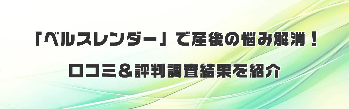 「ベルスレンダー」で産後の悩み解消！口コミ＆評判調査結果を紹介